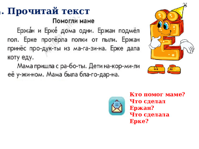 4. Прочитай текст Кто помог маме? Что сделал Ержан? Что сделала Ерке? 