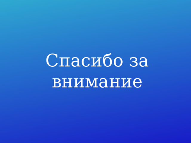 Спасибо за внимание 