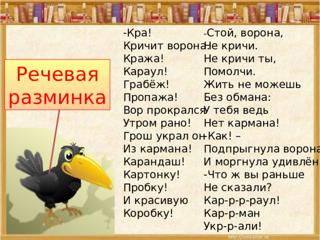 Стих ворона. Стих кра кричит ворона кража караул грабеж пропажа. Ворона кра кричит ворона кража караул. Стихотворение ворона. Стихотворение про ворону.