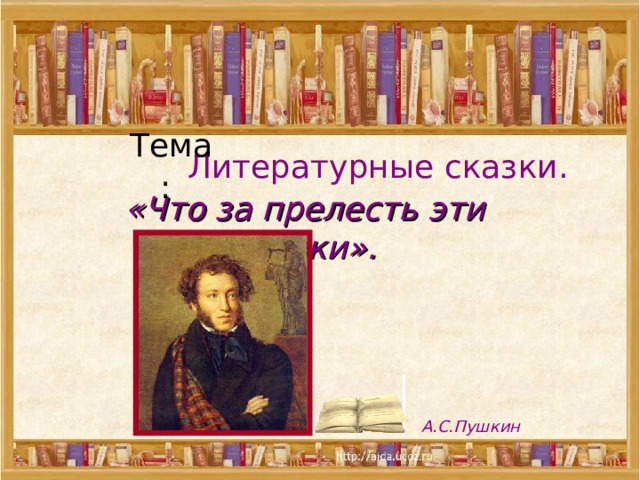 Презентация на тему что за прелесть эти сказки 5 класс по музыке