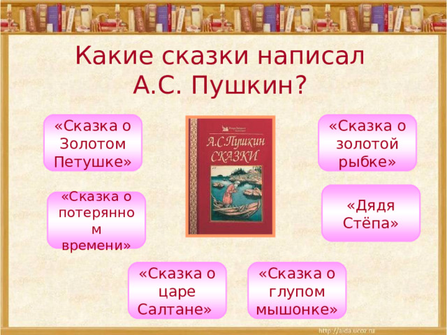 Вспомните какие вы знаете сказки запишите в схему названия сказок 3