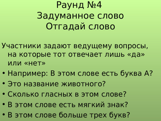 Раунд №3  Составь Цепь слов на тему  Древняя Эллада Страна восходящего солнца Народы гор и степей 