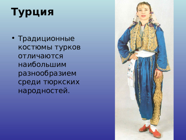 Турция   Традиционные костюмы турков отличаются наибольшим разнообразием среди тюркских народностей. 