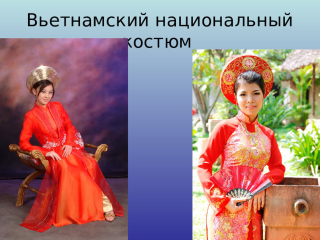 Вьетнамский национальный костюм 