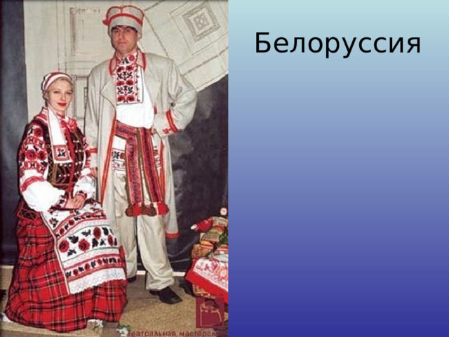 Белоруссия 