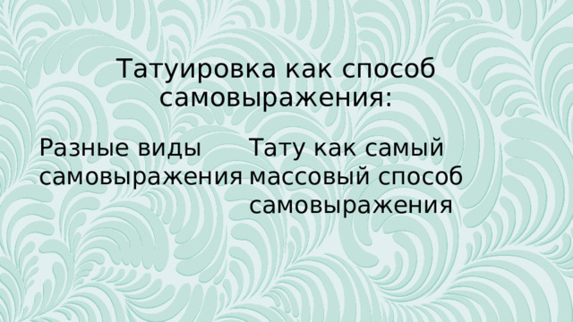 Татуировка как способ самовыражения: Тату как самый массовый способ самовыражения Разные виды самовыражения 