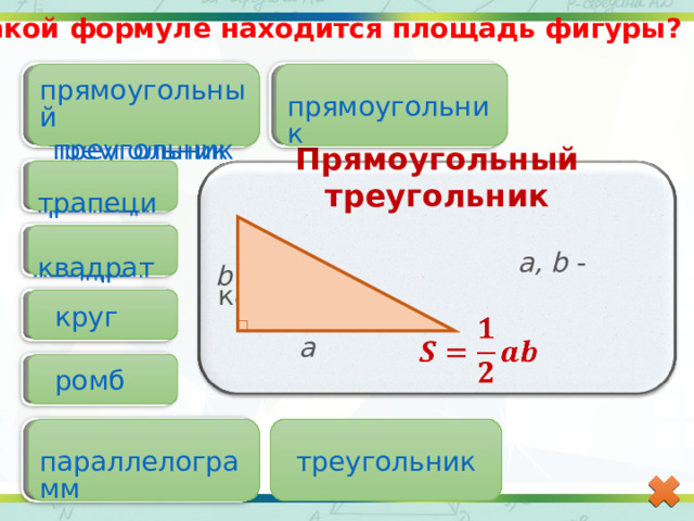 Уравнение прямоугольного треугольника. Высота прямоугольника. Высота прямоугольника формула. По какой формуле находится площадь. Формула прямоугольника треугольника.