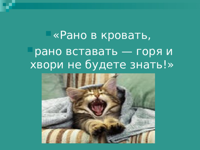 Рано в кровать рано вставать английская пословица