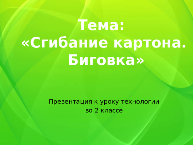 Тема: «Сгибание картона.  Биговка» Презентация к уроку технологии во 2 классе 