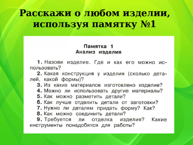 Расскажи о любом изделии, используя памятку №1 