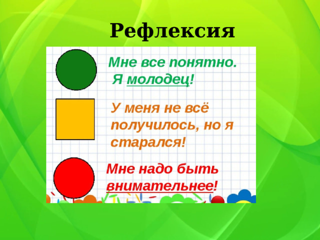 Рефлексия 