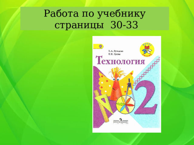Работа по учебнику  страницы 30-33 