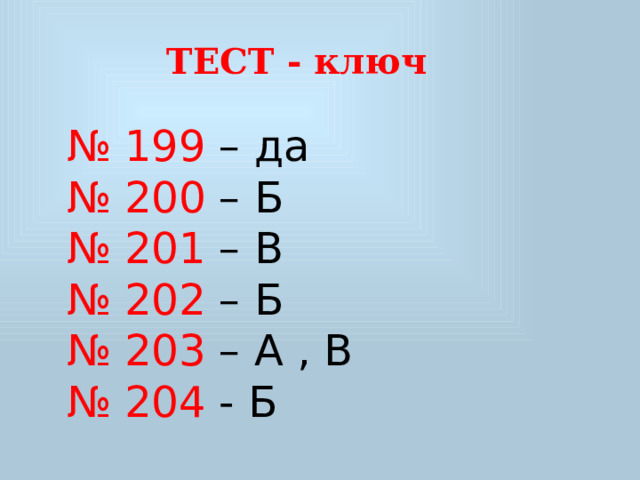 ТЕСТ - ключ № 199 – да № 200 – Б № 201 – В № 202 – Б № 203 – А , В № 204 - Б 