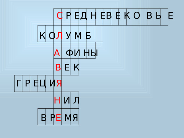 С Р ЕД Н ЕВ Е К О В Ь Е К  О Л У М Б А ФИ НЫ  В Е К Г Р ЕЦ И Я Н И Л  В Р Е МЯ 