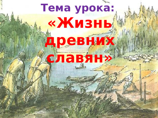 Тема урока: «Жизнь древних славян» 