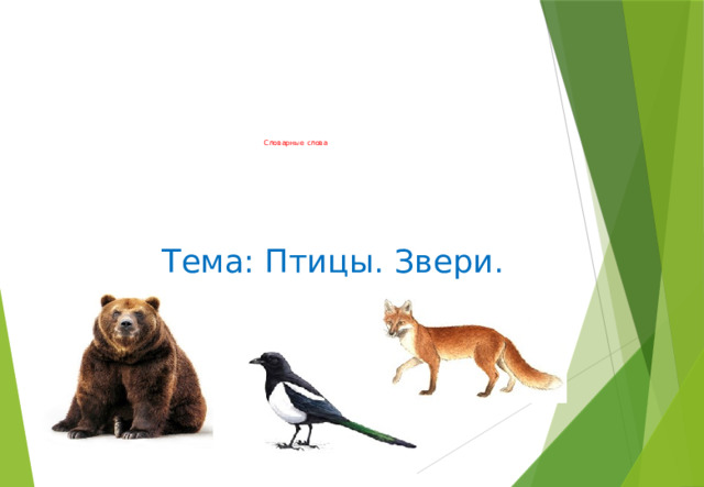 Голоса животных и птиц для детей. Словарные слова на тему звери и птицы. Словарные слова животные и птицы. Звери птицы и больница 2.