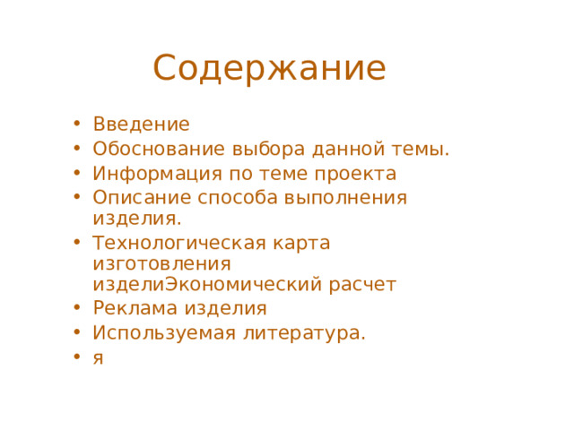 Содержание Введение Обоснование выбора данной темы. Информация по теме проекта Описание способа выполнения изделия. Технологическая карта изготовления изделиЭкономический расчет Реклама изделия Используемая литература. я 