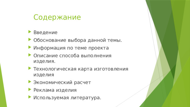 Содержание Введение Обоснование выбора данной темы. Информация по теме проекта Описание способа выполнения изделия. Технологическая карта изготовления изделия Экономический расчет Реклама изделия Используемая литература. 