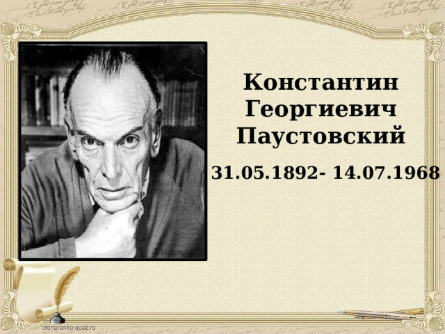 Константин Георгиевич Паустовский 31.05.1892- 14.07.1968 