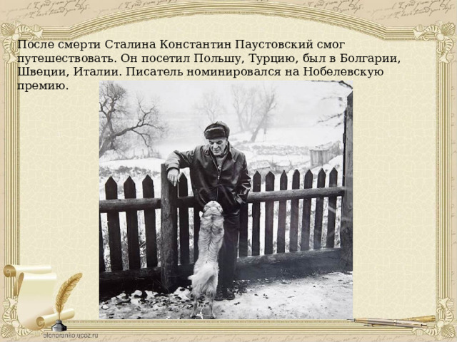 После смерти Сталина Константин Паустовский смог путешествовать. Он посетил Польшу, Турцию, был в Болгарии, Швеции, Италии. Писатель номинировался на Нобелевскую премию. 