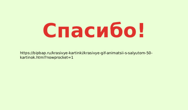Спасибо! https://bipbap.ru/krasivye-kartinki/krasivye-gif-animatsii-s-salyutom-50-kartinok.html?nowprocket=1 