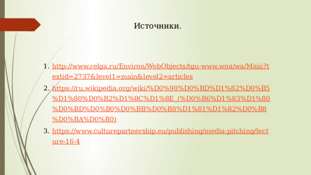 Источники. http://www.relga.ru/Environ/WebObjects/tgu-www.woa/wa/Main?textid=2737&level1=main&level2=articles https://ru.wikipedia.org/wiki/%D0%98%D0%BD%D1%82%D0%B5%D1%80%D0%B2%D1%8C%D1%8E_(%D0%B6%D1%83%D1%80%D0%BD%D0%B0%D0%BB%D0%B8%D1%81%D1%82%D0%B8%D0%BA%D0%B0) https://www.culturepartnership.eu/publishing/media-pitching/lecture-16-4 