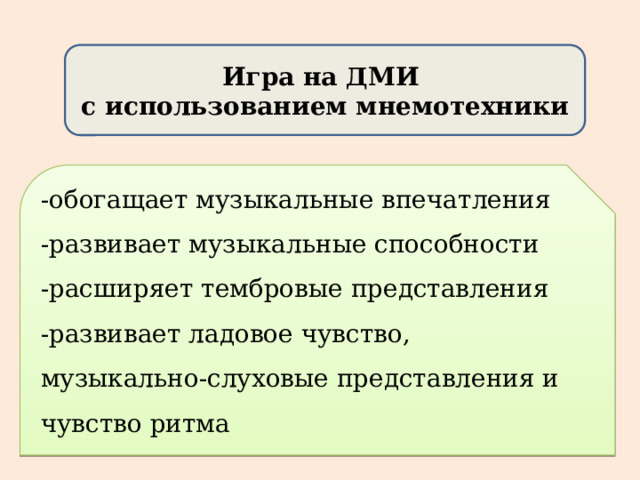   Игра на ДМИ с использованием мнемотехники  -обогащает музыкальные впечатления -развивает музыкальные способности -расширяет тембровые представления -развивает ладовое чувство, музыкально-слуховые представления и чувство ритма 