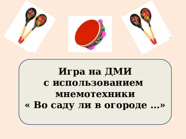  Игра на ДМИ с использованием мнемотехники « Во саду ли в огороде …»  