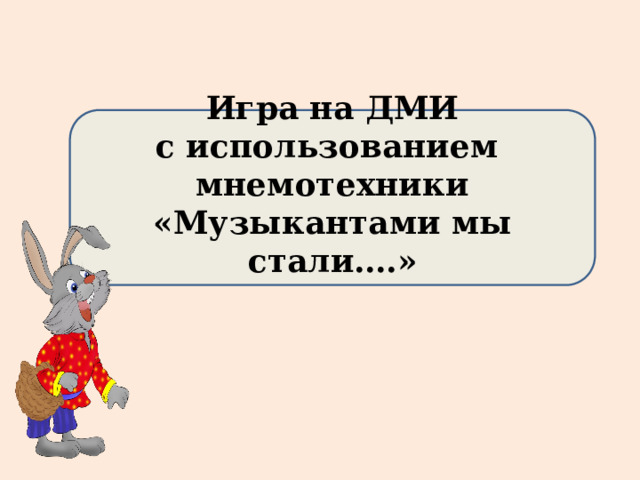  Игра на ДМИ с использованием мнемотехники «Музыкантами мы стали….»  