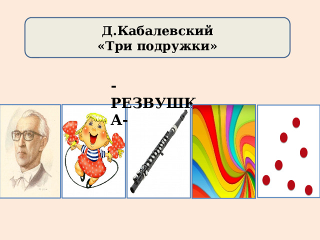        Д.Кабалевский «Три подружки»    - РЕЗВУШКА- 