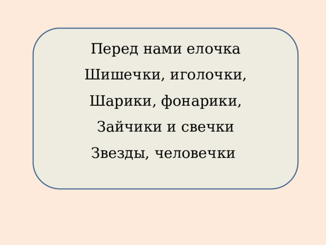 Перед нами елочка Шишечки, иголочки, Шарики, фонарики, Зайчики и свечки Звезды, человечки 