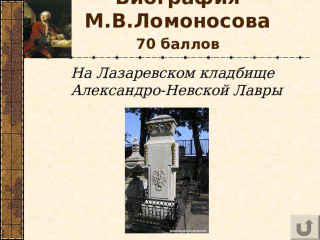 Биография М.В.Ломоносова   70 баллов  На Лазаревском кладбище Александро-Невской Лавры  