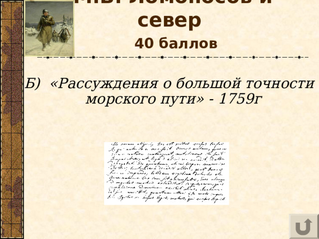 М.В. Ломоносов и север    40 баллов  Б) «Рассуждения о большой точности морского пути» - 1759г   