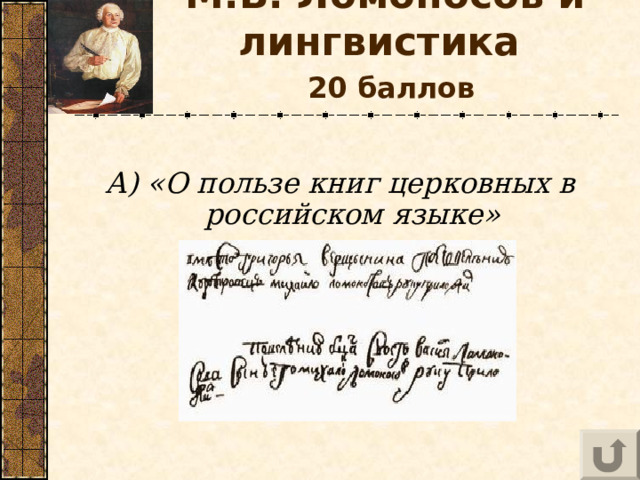 М.В. Ломоносов и лингвистика    20 баллов  А) «О пользе книг церковных в российском языке» 