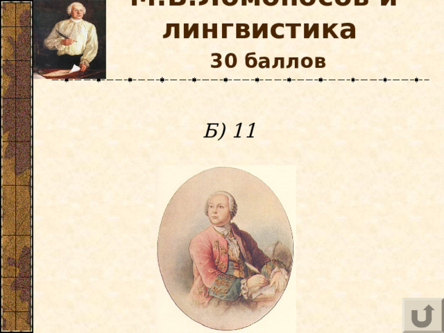 М.В.Ломоносов и лингвистика    30 баллов  Б) 11 