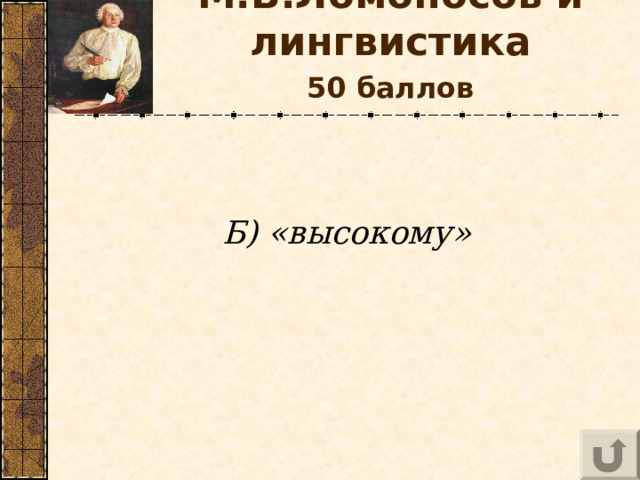 М.В.Ломоносов и лингвистика   50 баллов    Б) «высокому»  