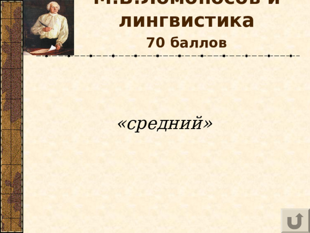 М.В.Ломоносов и лингвистика   70 баллов   «средний»  