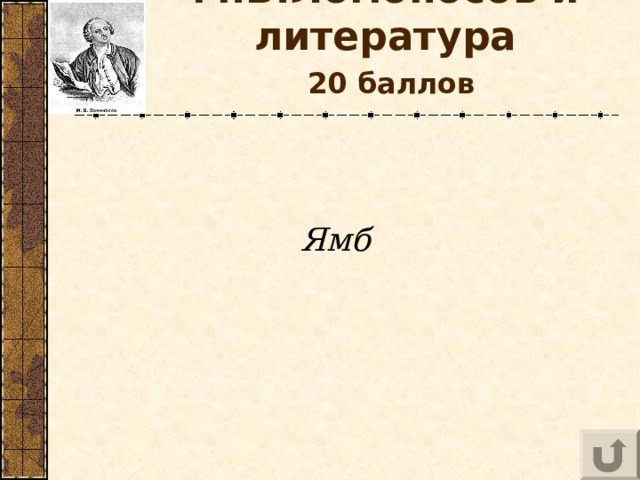 М.В.Ломоносов и литература   20 баллов  Ямб 