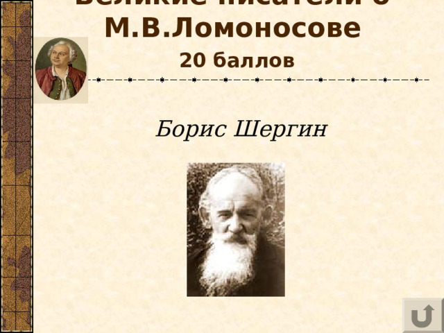 Великие писатели о М.В.Ломоносове   20 баллов Борис Шергин 