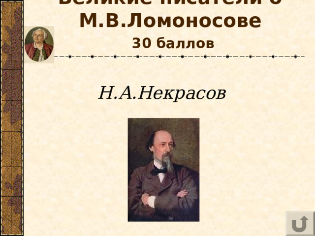 Великие писатели о М.В.Ломоносове   30 баллов  Н.А.Некрасов 