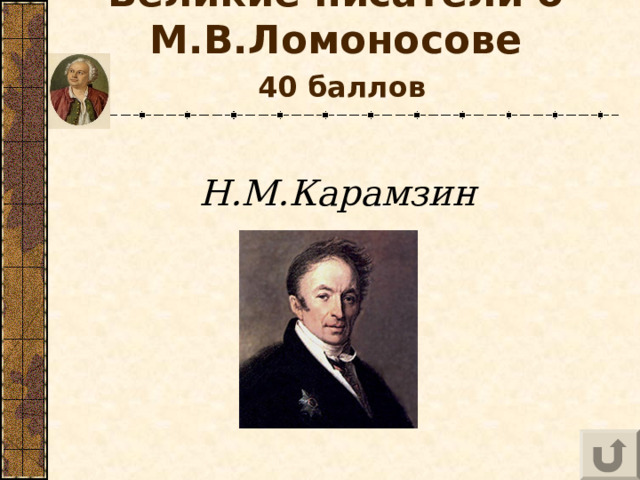 Великие писатели о М.В.Ломоносове   40 баллов  Н.М.Карамзин 