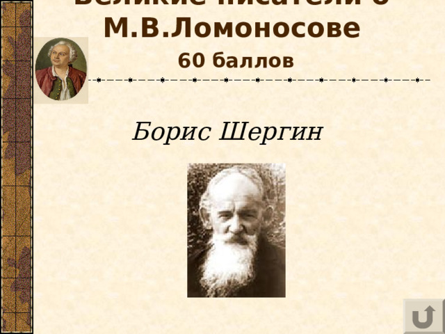 Великие писатели о М.В.Ломоносове   60 баллов Борис Шергин 