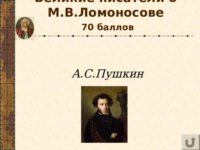 Великие писатели о М.В.Ломоносове   70 баллов   А.С.Пушкин  