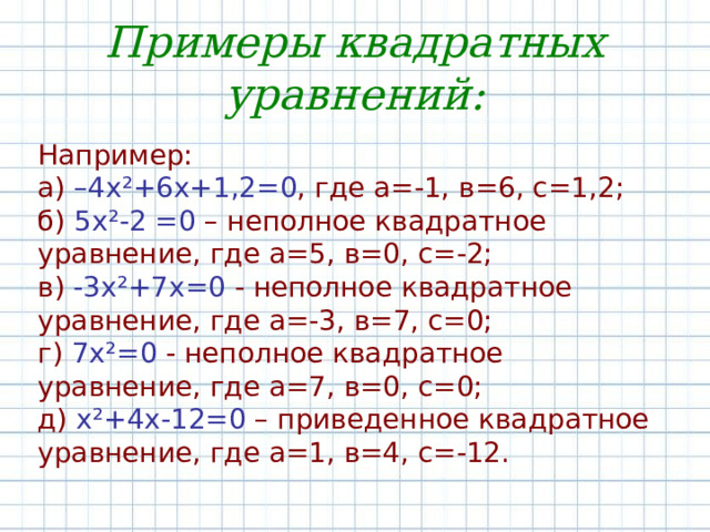 Квадратные примеры. Калькулятор квадратных уравнений. Уравнения 4 класс. 8 Класс Алгебра тема уравнение х^2=а.