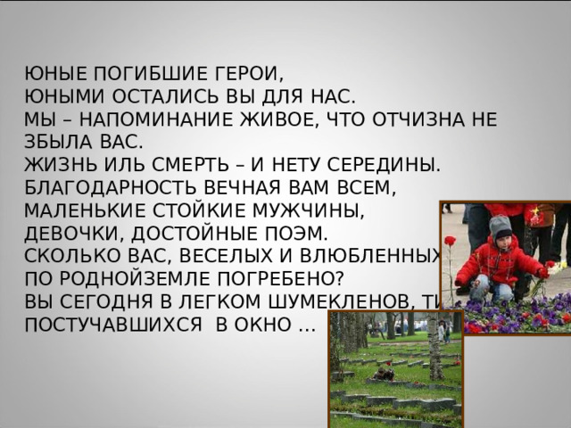 Стих юные безусые герои. Стихотворение юные безусые герои юными остались вы навек. Стих к "юные агрономы" в ДОУ. Стих юные безусые герои. Стихотворение юные безусые герои юными остались вы навек. Стих к "юные агрономы" в ДОУ.