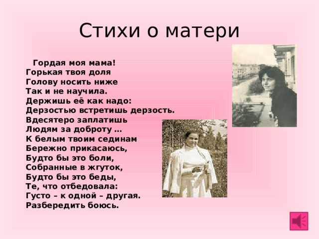 Стихотворение она не гордой красотою. Стихи о маме. Ольга Фокина а на Тарногу стих.