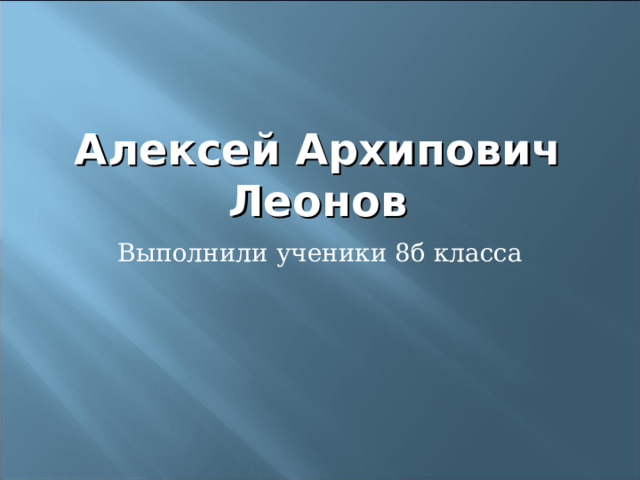 Алексей Архипович Леонов 