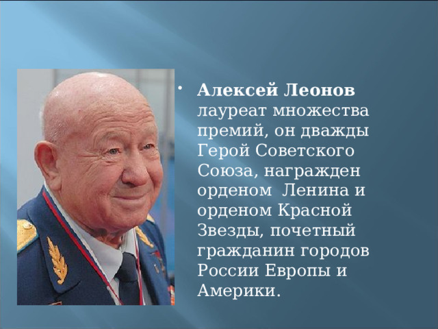 Алексей Леонов 