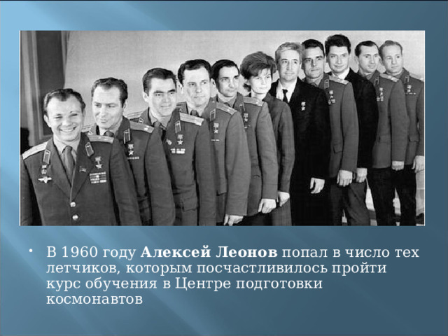 Алексей Леонов 
