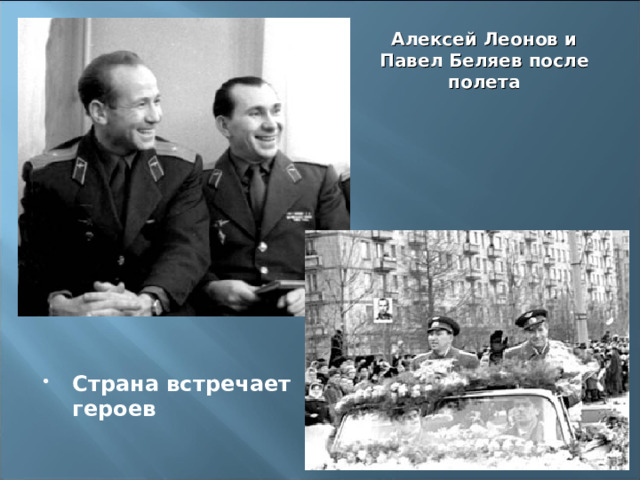 Алексей Леонов и Павел Беляев после полета Страна встречает героев 